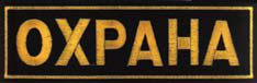 Нашивка "Охрана"