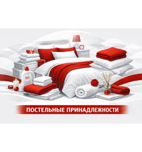 ПОСТЕЛЬНЫЕ ПРИНАДЛЕЖНОСТИ