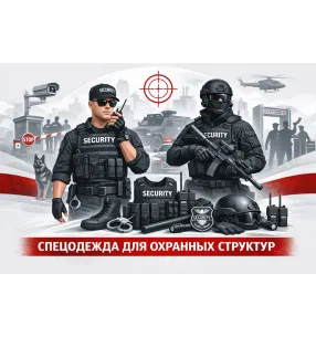 СПЕЦОДЕЖДА ДЛЯ ОХРАННЫХ СТРУКТУР